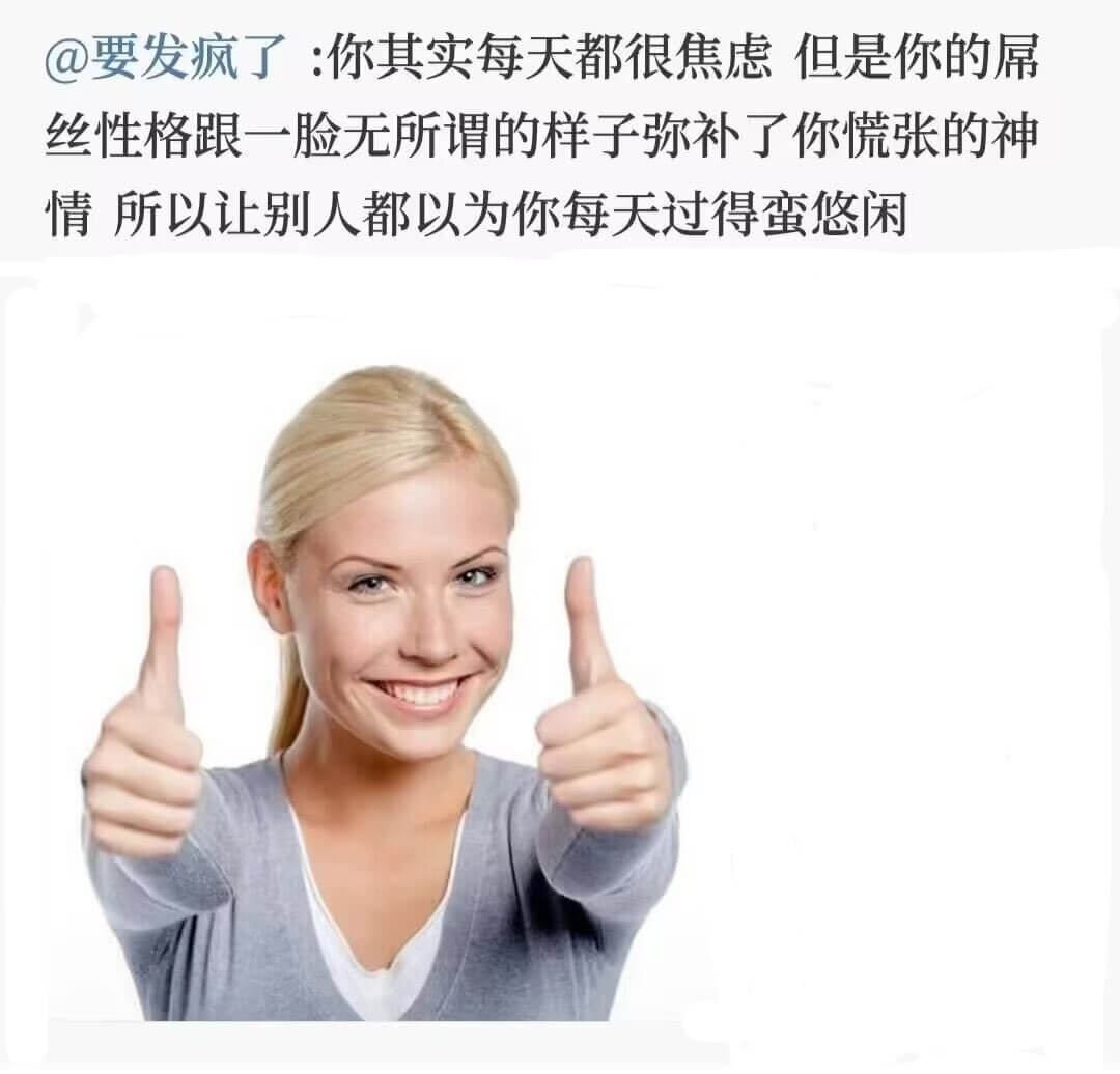 ③要发疯了：你其实每天都很焦虑但是你的屌丝性格跟一脸无所谓的