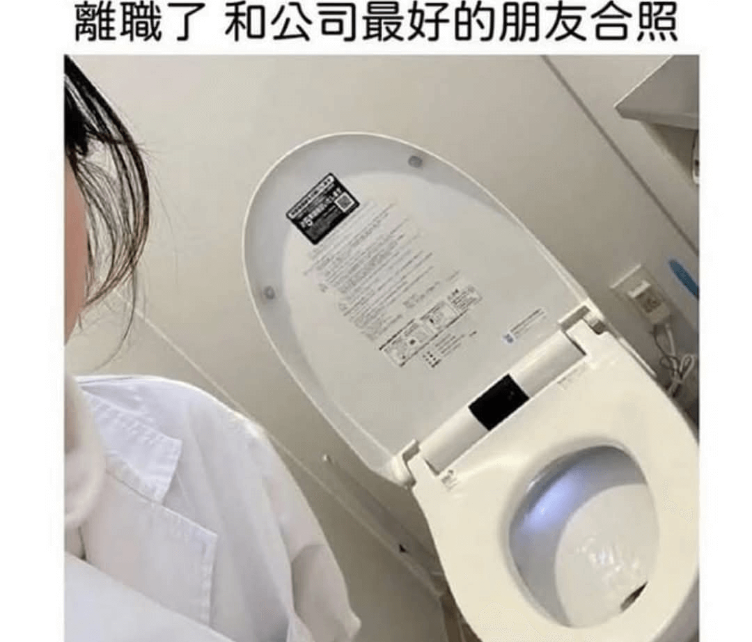 離職了和公司最好的朋友合照