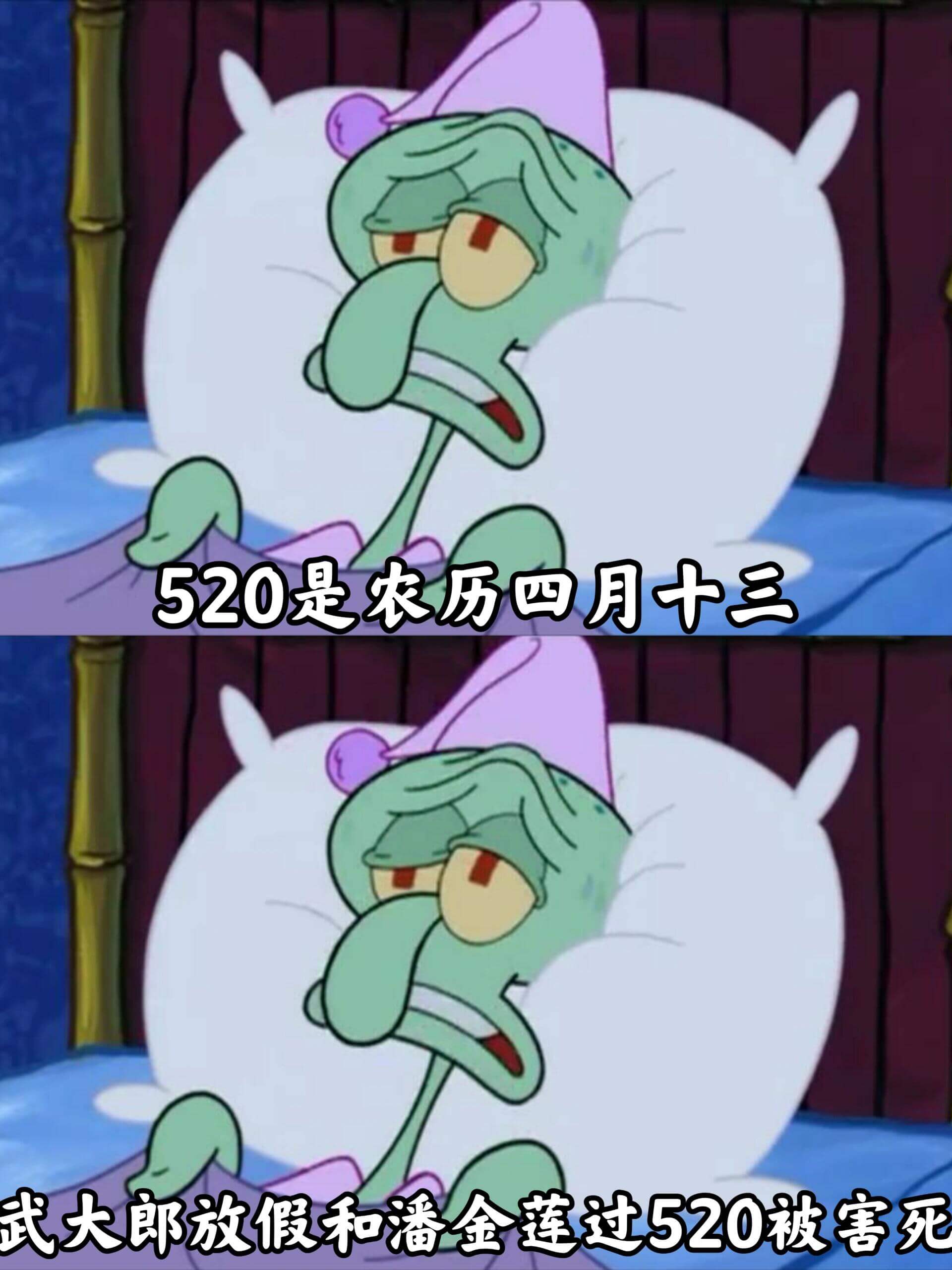 520是农历四月十三。武大郎放假和潘金莲过520，被害死。