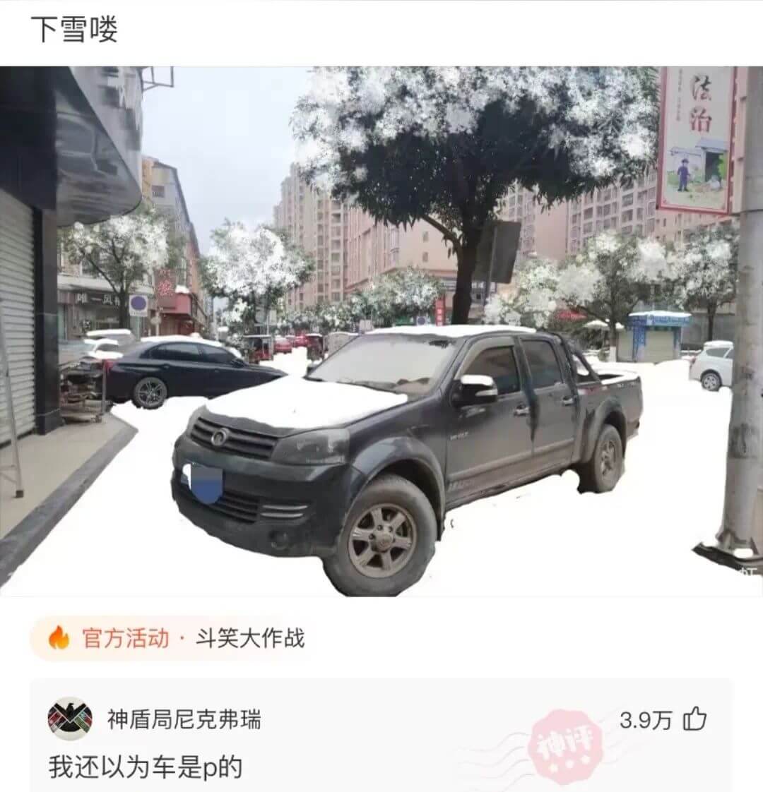 下雪喽法治官方活动·斗笑大作战神盾局尼克弗瑞3.9万凸神评我