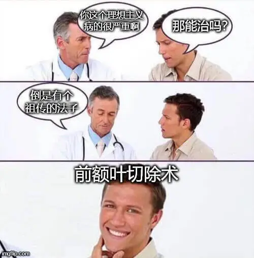 你这个理想主义病的很严重啊。那能治吗？倒是有个祖传的法子：前