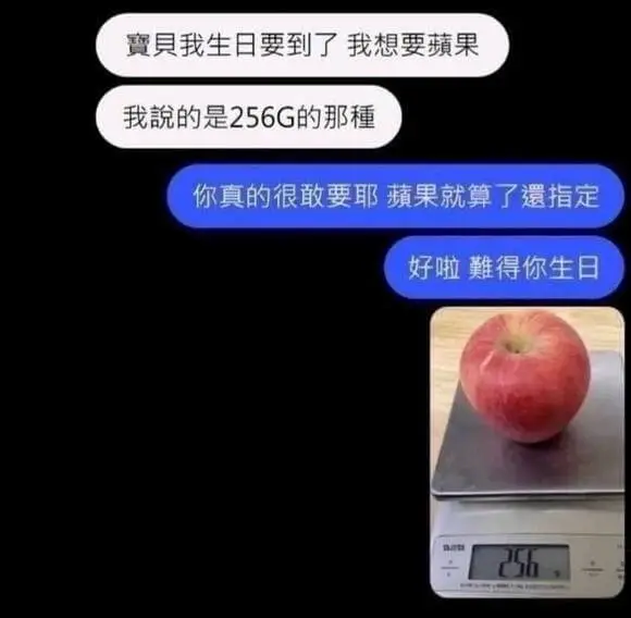 實貝我生日要到了我想要果我说的是256G的那種你真的很敢要耶