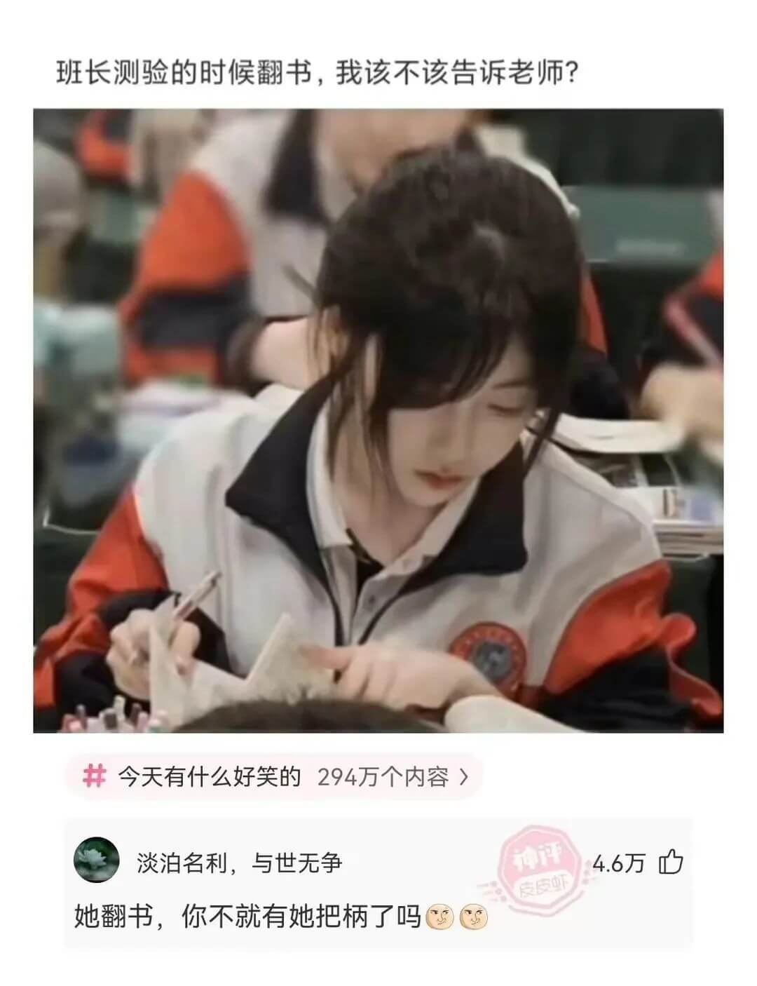 班长测验的时候翻书，我该不该告诉老师？今天有什么好笑的294