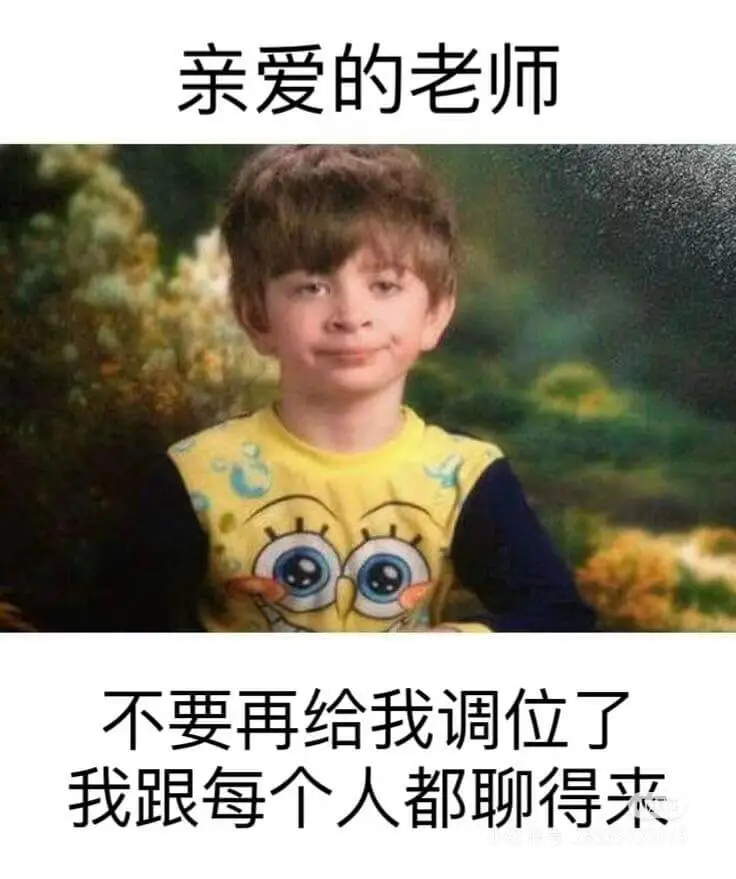 亲爱的老师：不要再给我调位了，我跟每个人都聊得来。
