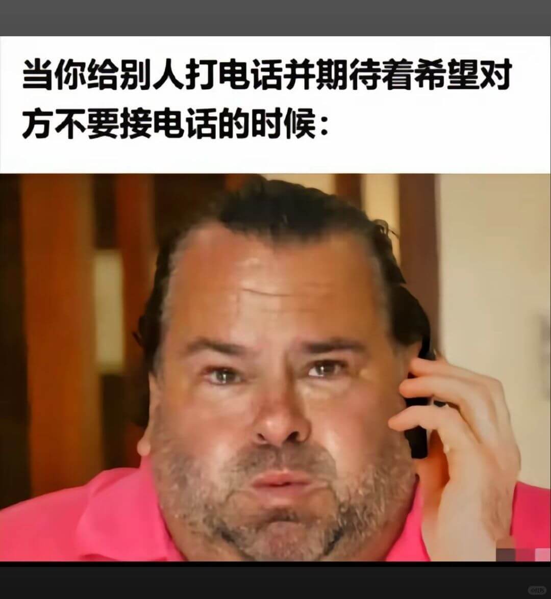 当你给别人打电话并期待着希望对方不要接电话的时候: