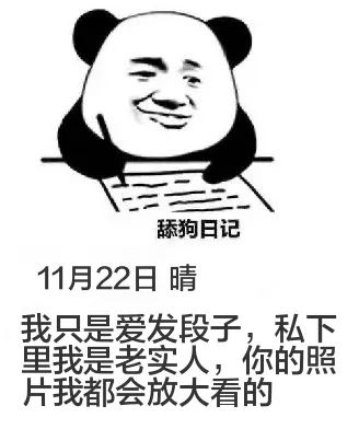 舔狗日记11月22日晴我只是爱发段子，私底下我是老实人，你的