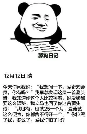 舔狗日记12月12日晴今天你问我说：“我想问一下，爱奇艺会员