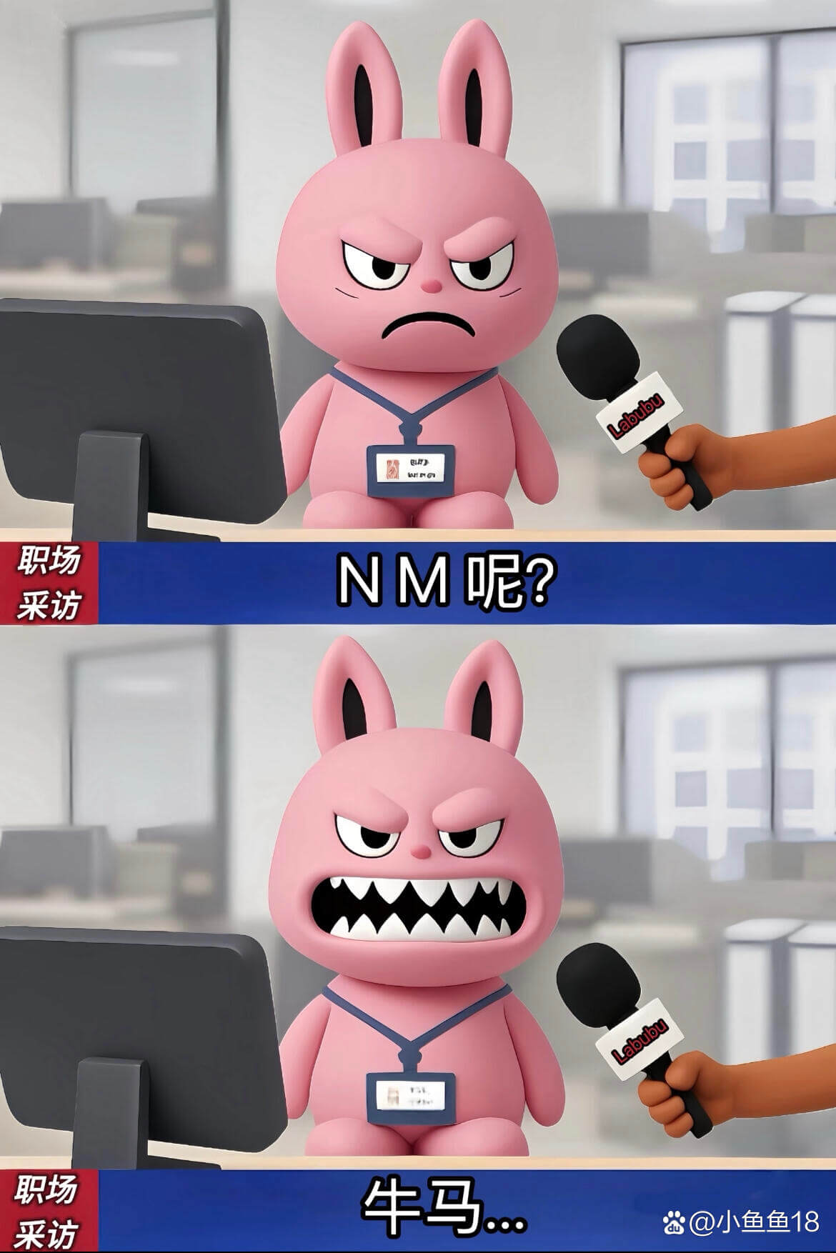 职场NM呢?采访职场牛马8采访爸@小鱼鱼18