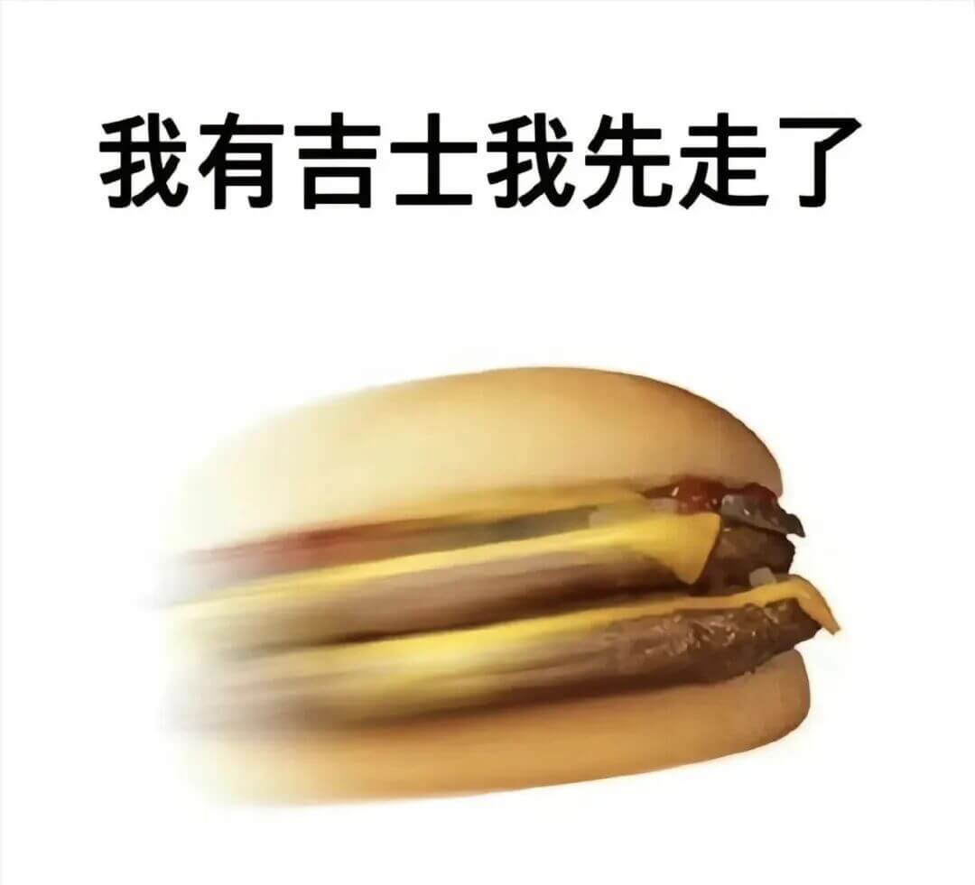 我有吉士我先走了