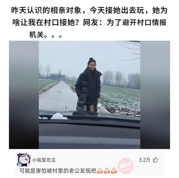昨天认识的相亲对象，今天接她出去玩，她为啥让我在村口接她?网