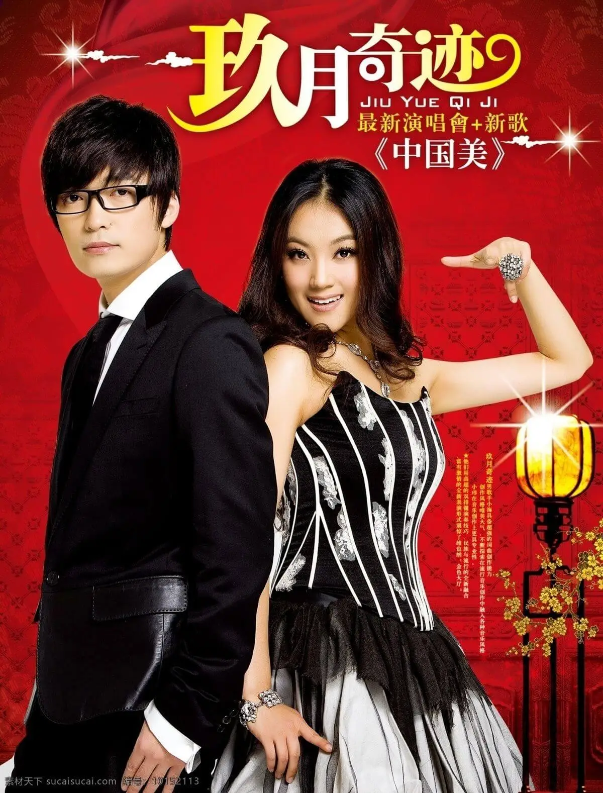奇迹JIUYUEQIJI最新演唱会＋新歌《中国美》泰材天下s
