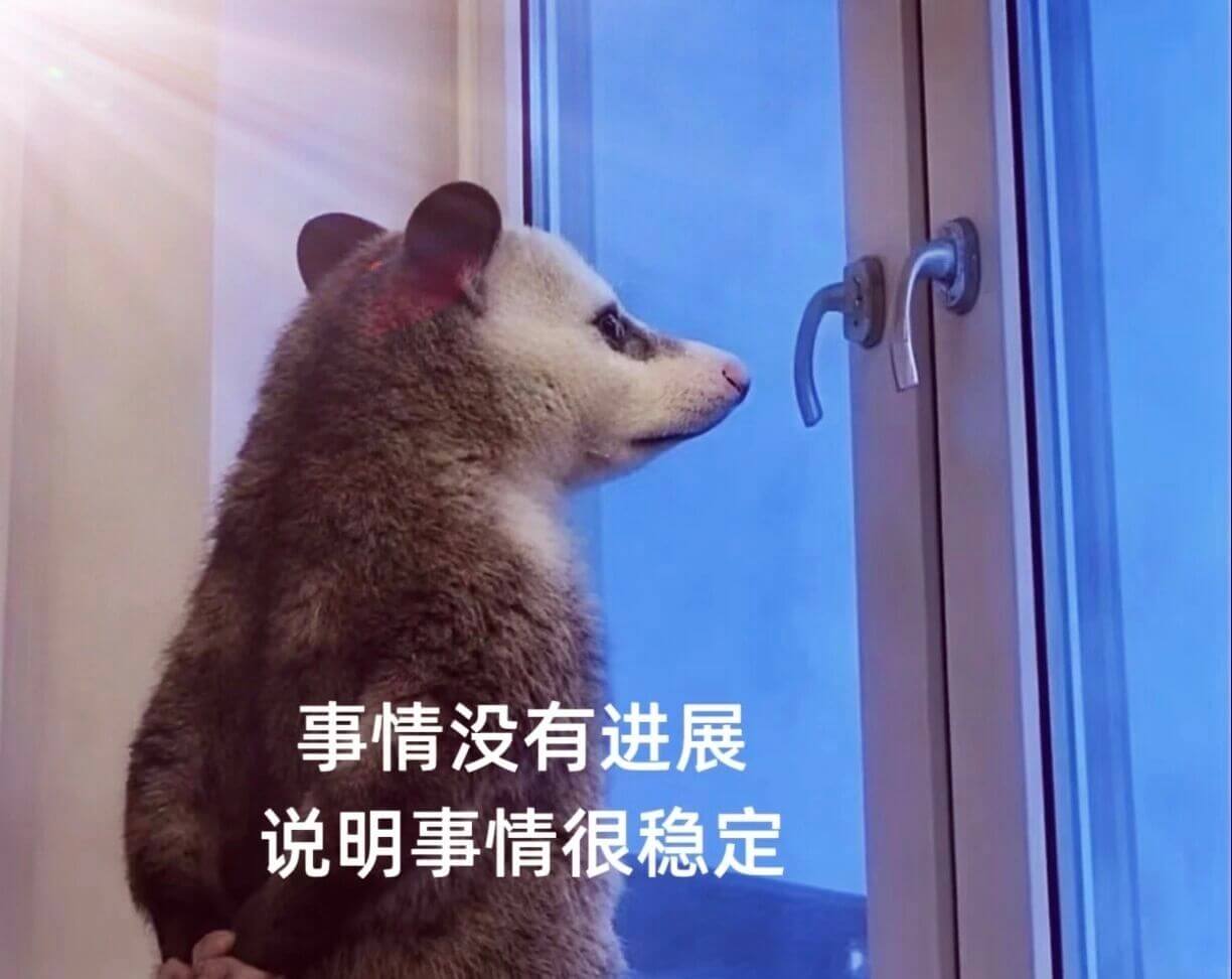 事情没有进展，说明事情很稳定。