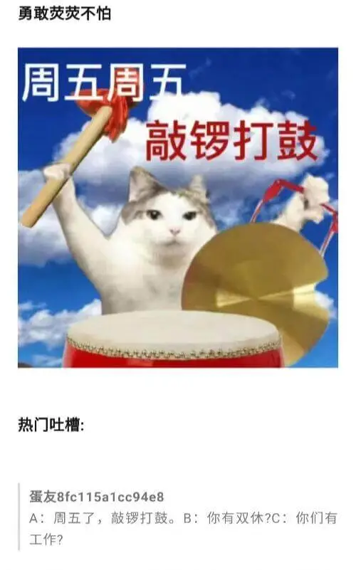 勇敢荧荧不怕周五周五，敲锣打鼓。热门吐槽：蛋友8fc115a