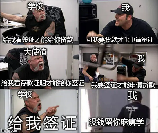 学校：我给我看签证才能给你贷款。可我要贷款才能申请签证。大使