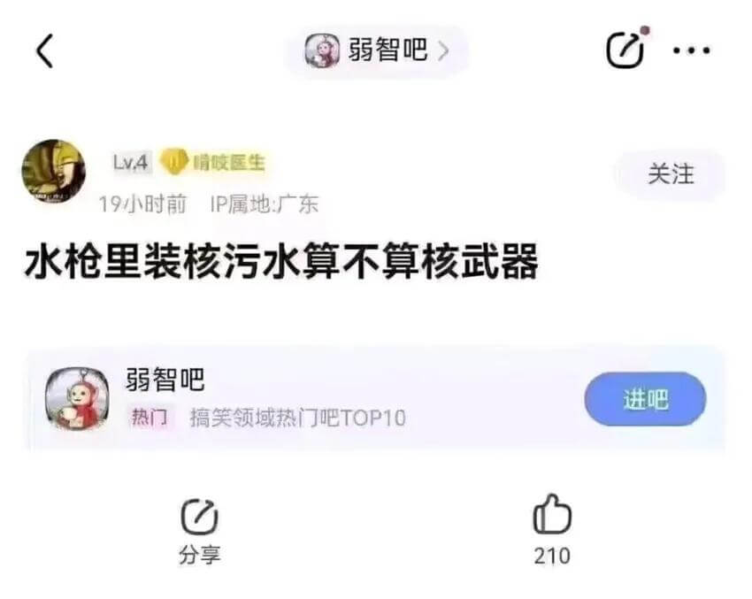 弱智吧LV4咬医生关注19小时前IP属地：广东水枪里装核污水
