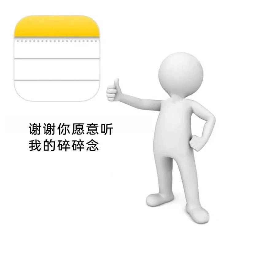 谢谢你愿意听我的碎碎念