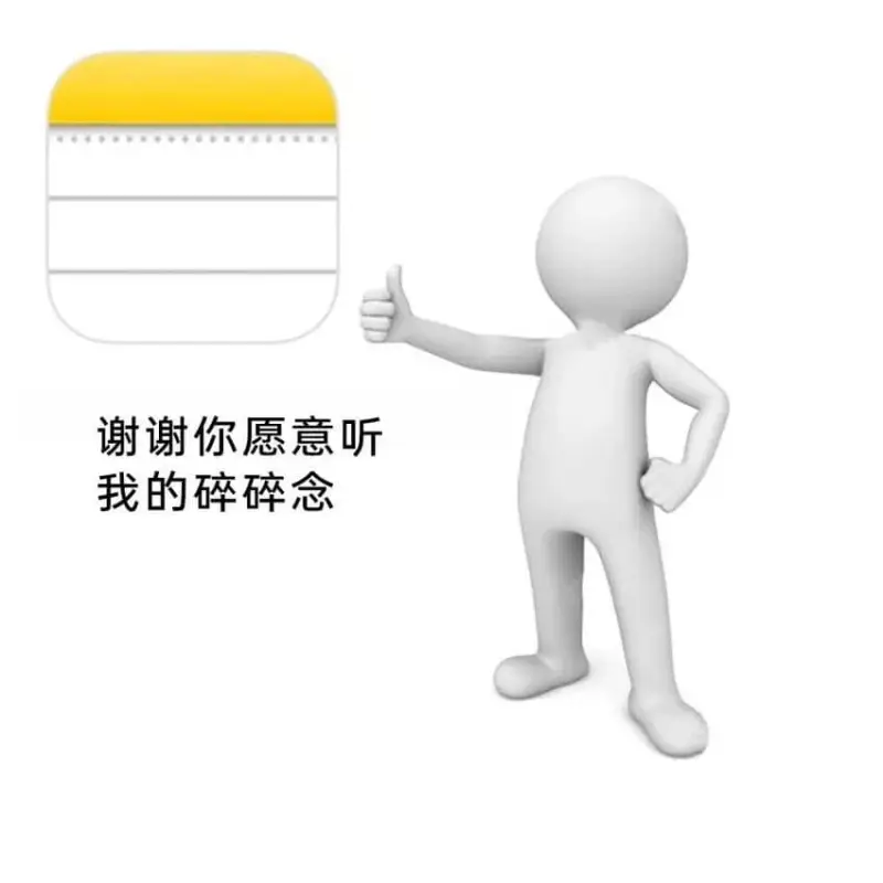 谢谢你愿意听我的碎碎念