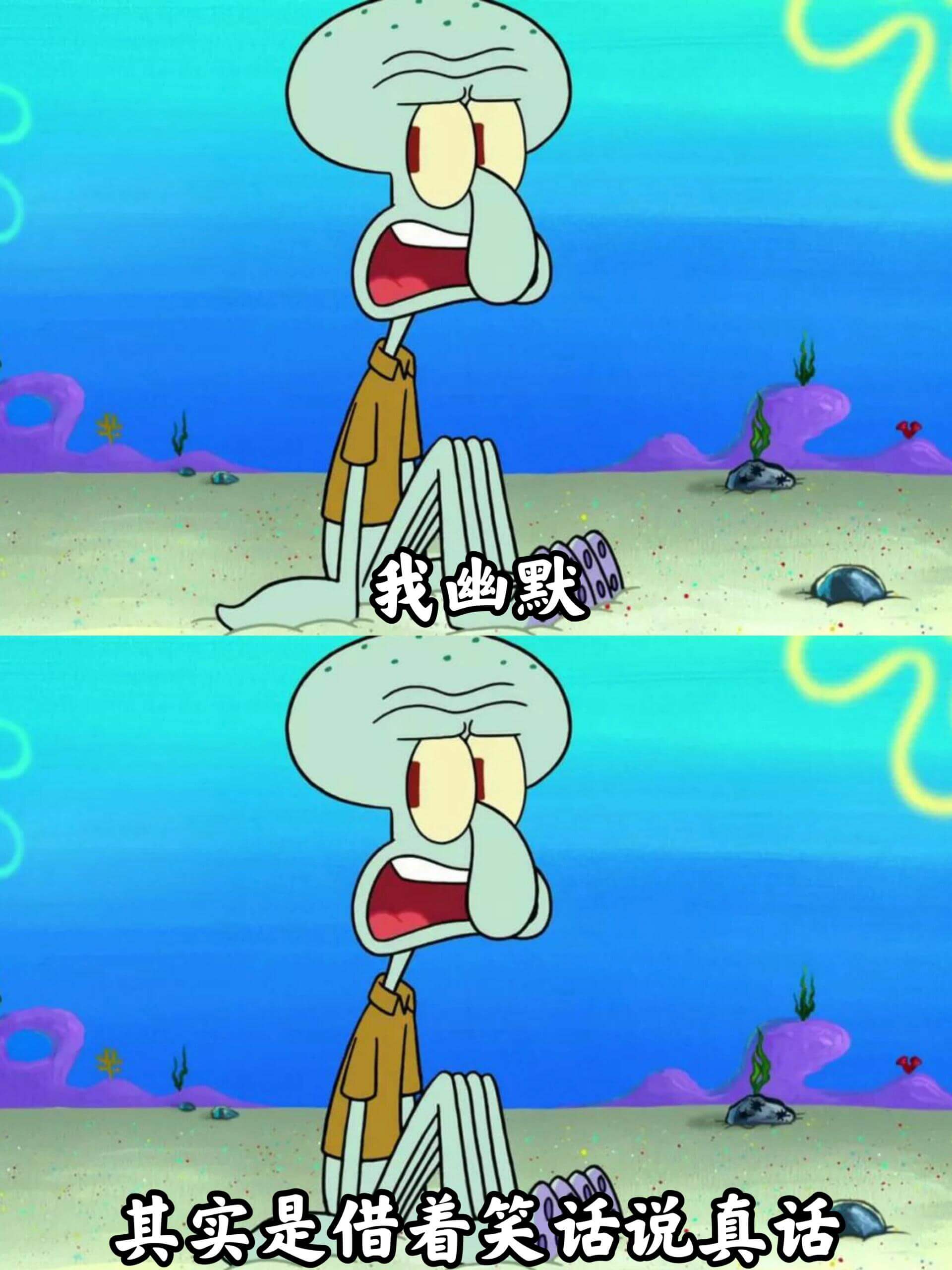 我幽默，其实是借着笑话说真话。