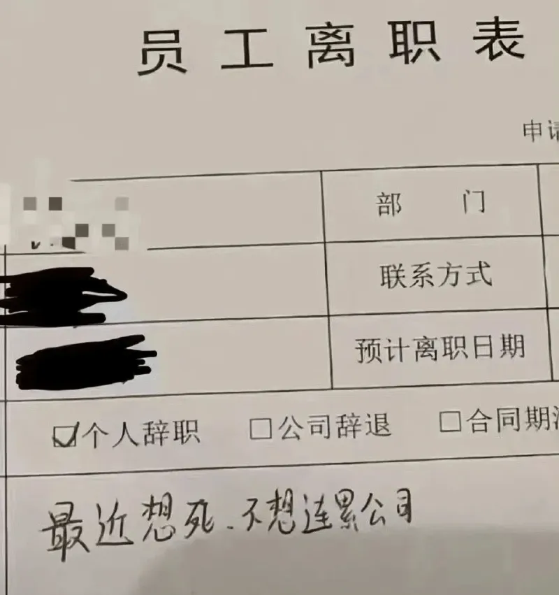 员工离职表申话部门联系方式预计离职日期口合同期口公司辞退口个
