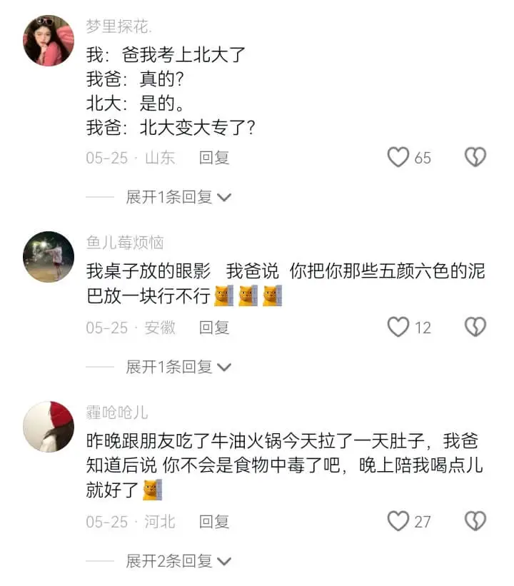 梦里探花.我:爸我考上北大了我爸:真的?北大:是的。我爸:北