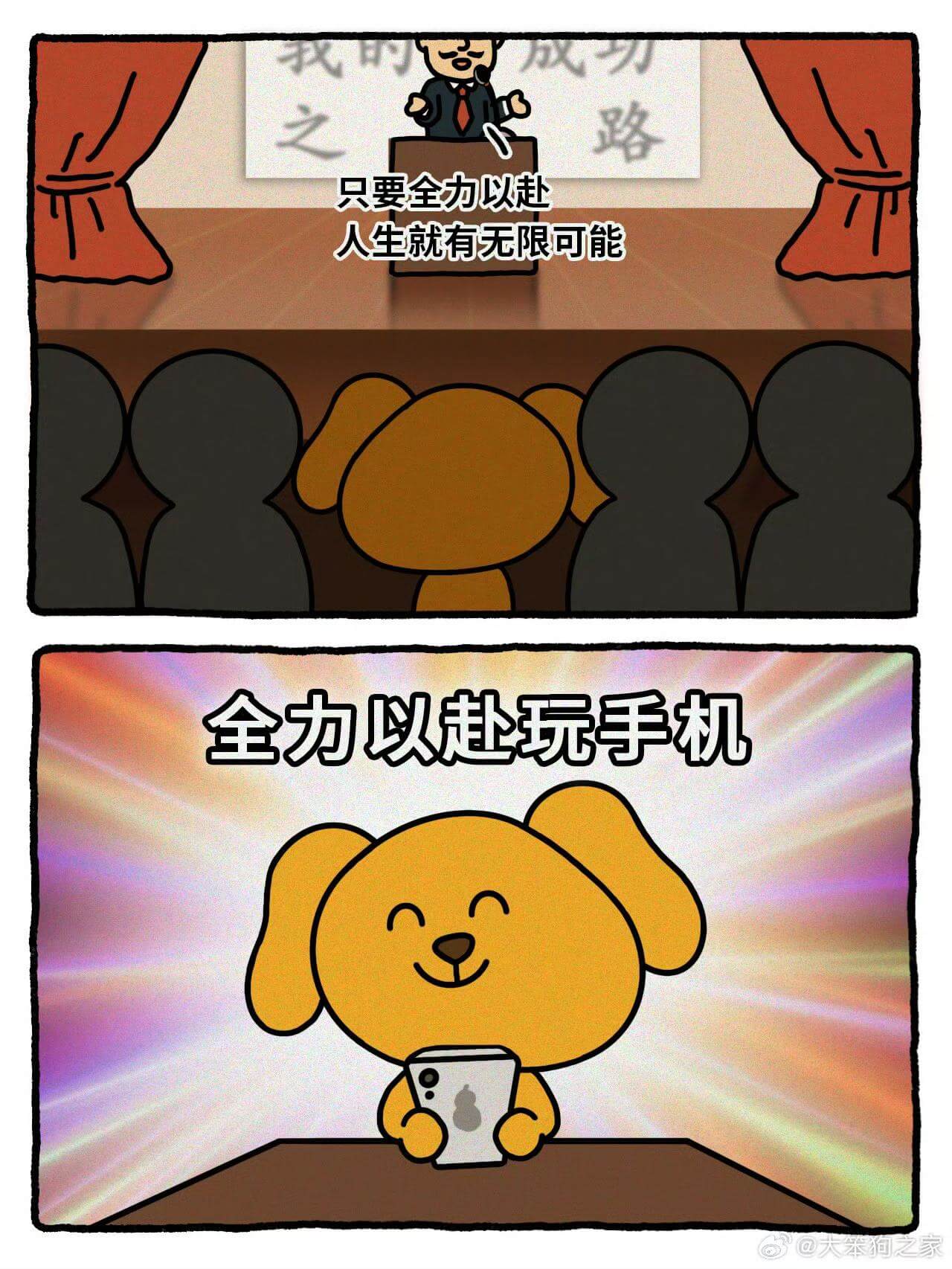 我成力路之只要全力以赴人生就有无限可能全力以赴玩手机@大笨狗