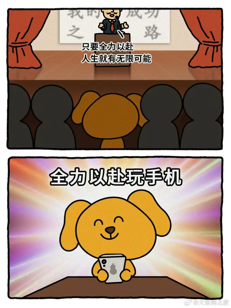 我成力路之只要全力以赴人生就有无限可能全力以赴玩手机@大笨狗