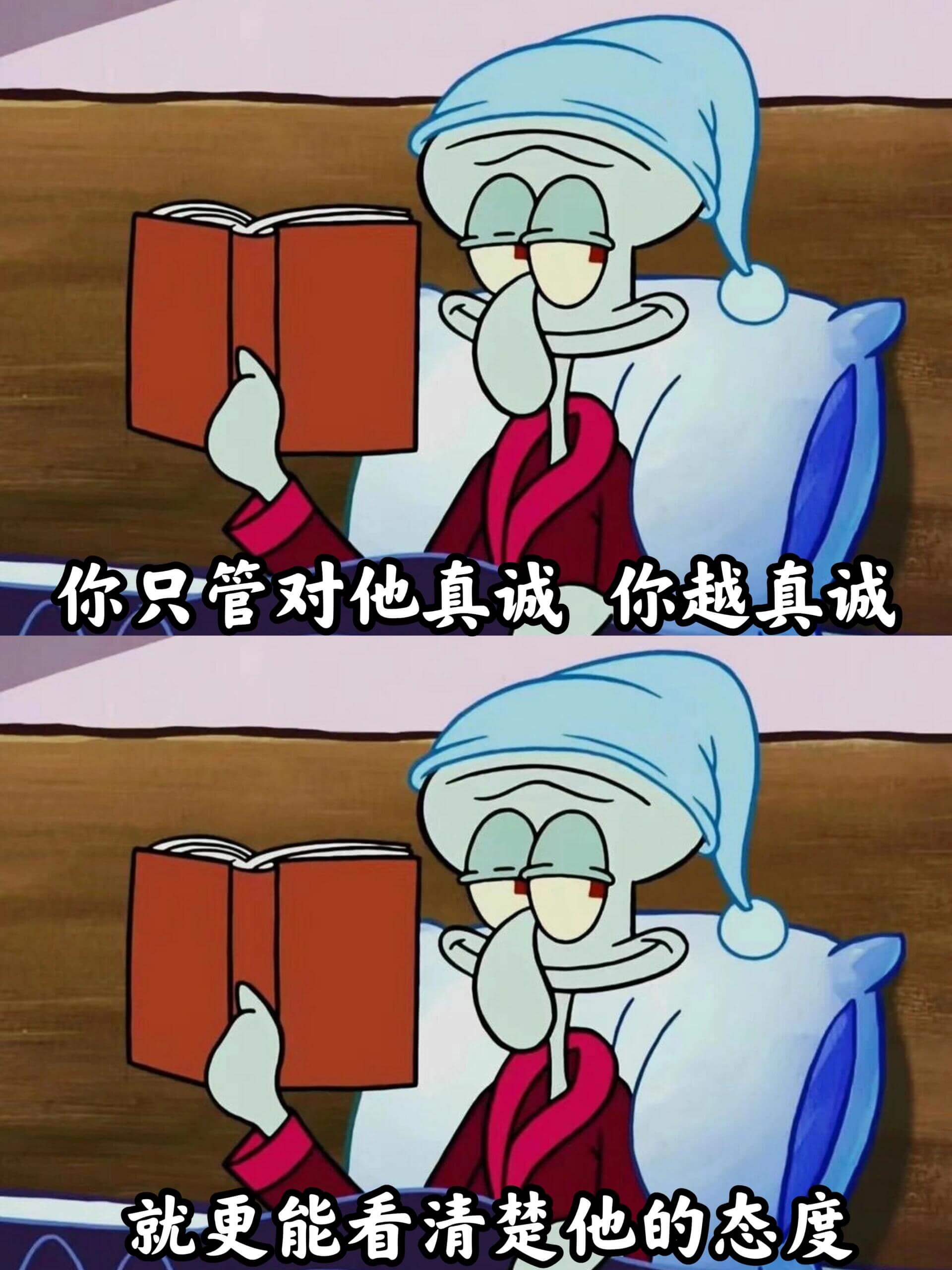 你只管对他真诚,你越真诚,就更能看清楚他的态度。