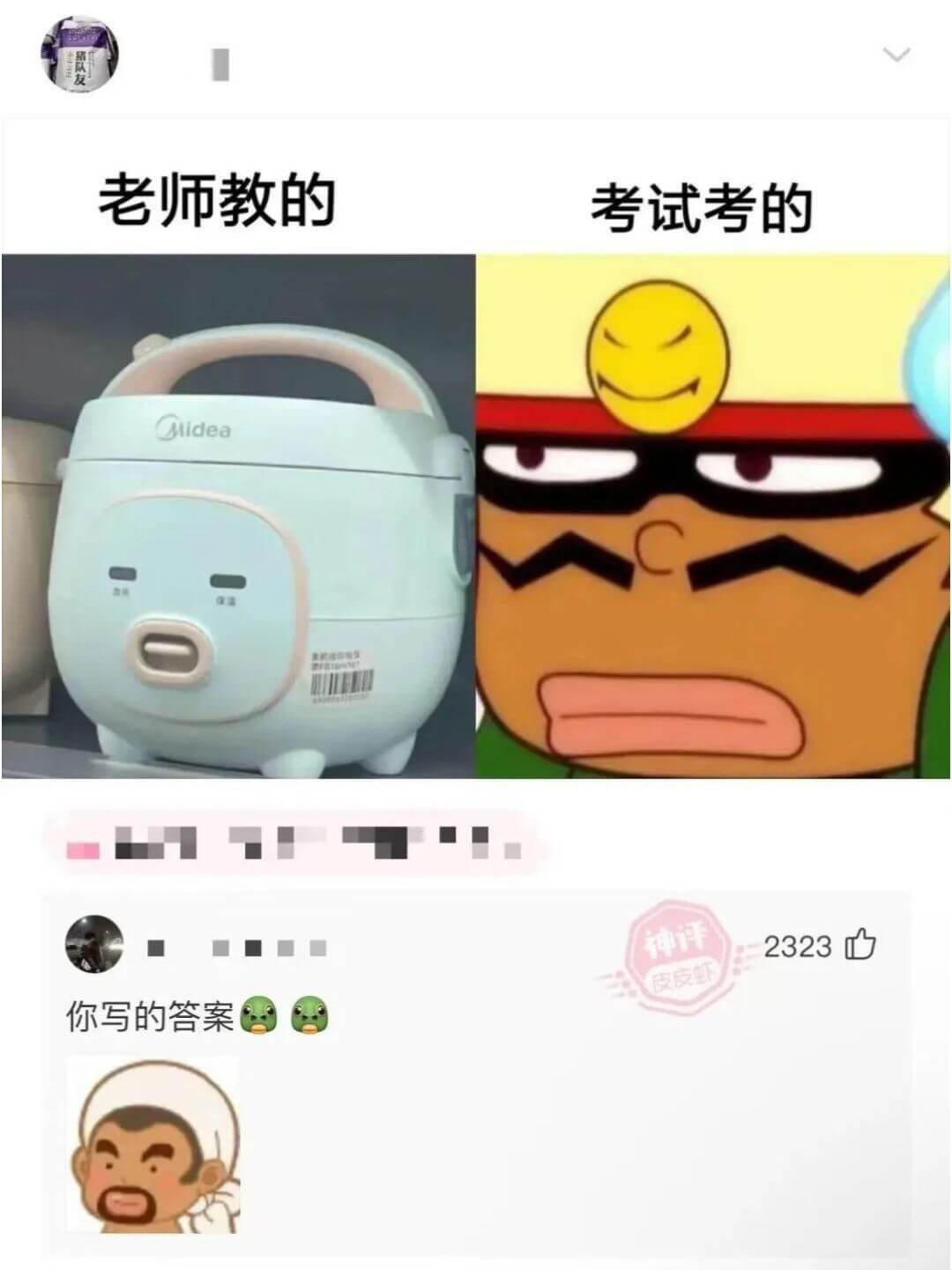 老师教的考试考的Midea神评2323心皮皮虾你写的答案