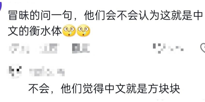 冒昧的问一句，他们会不会认为这就是中文的衡水体不会，他们觉得