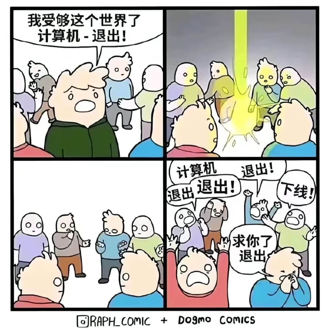 我受够这个世界了计算机——退出！退出！退出！下线退出妞，求你