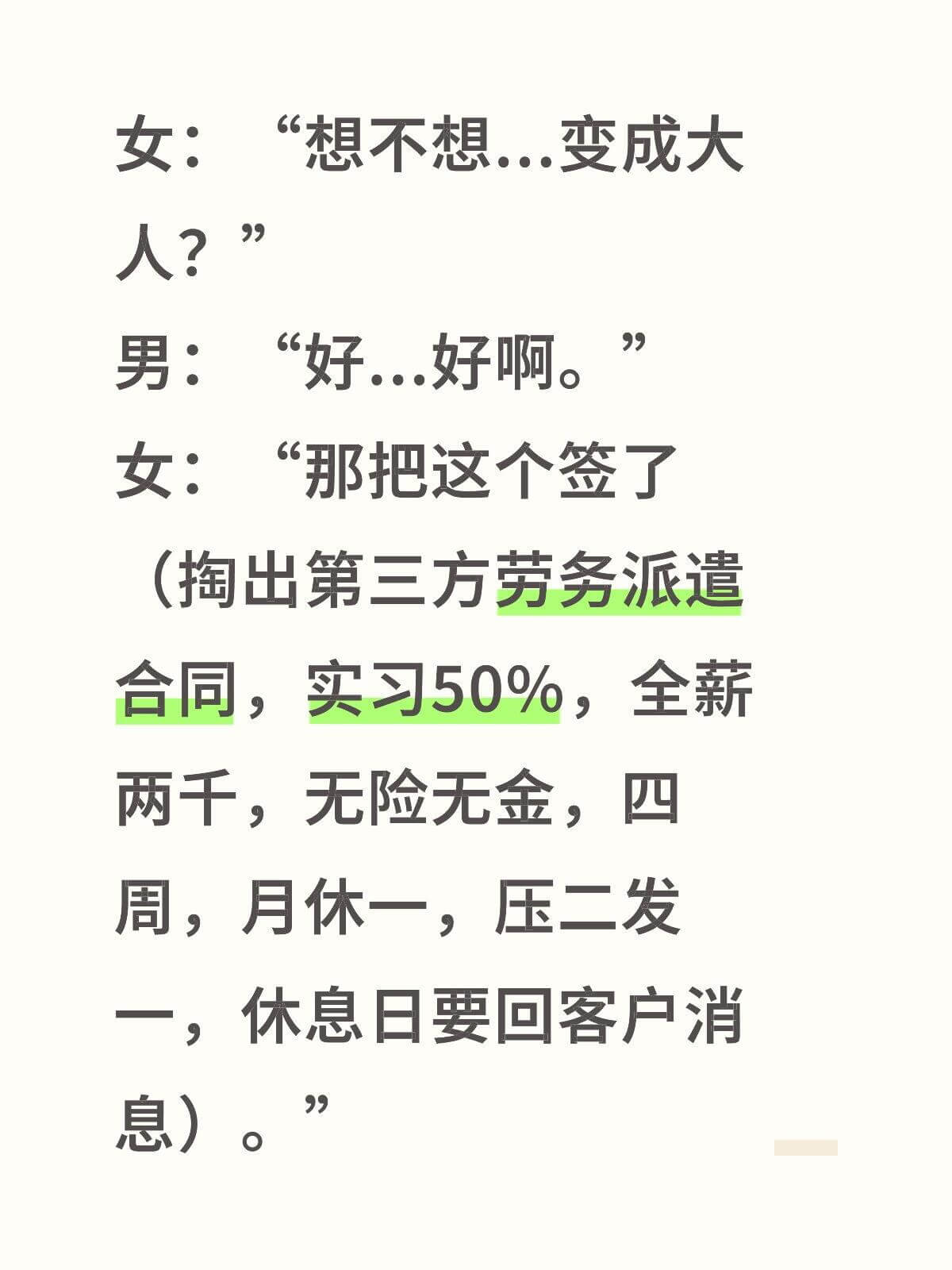 女：“想不想变成大人？”男：“好好啊。”女：“那把这个签了。