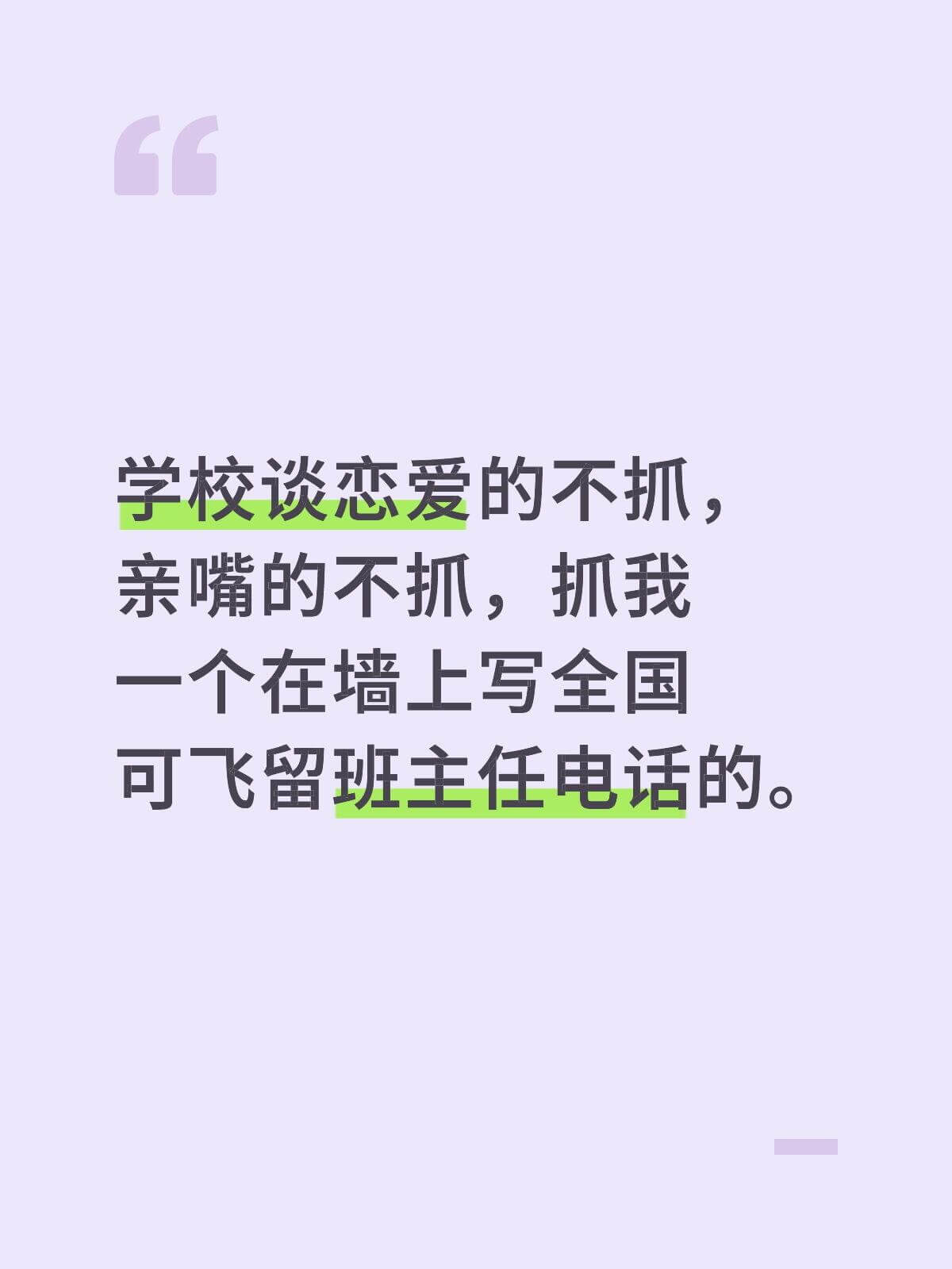 学校谈恋爱的不抓，亲嘴的不抓，抓我。一人在墙上写“全国可飞”