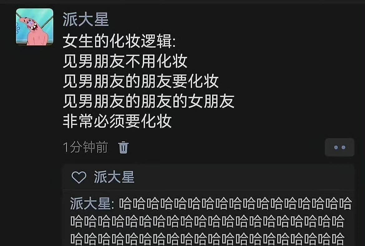 派大星女生的化妆逻辑:见男朋友不用化妆见男朋友的朋友要化妆见