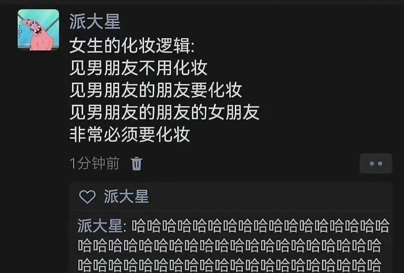 派大星女生的化妆逻辑:见男朋友不用化妆见男朋友的朋友要化妆见