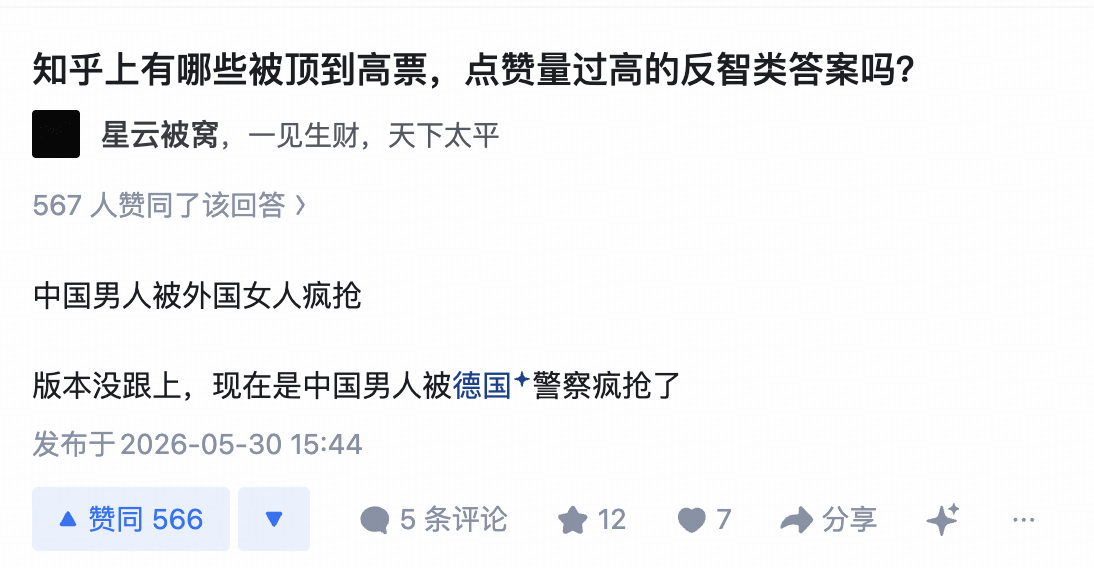 知乎上有哪些被顶到高票,点赞量过高的反智类答案吗?星云被窝,