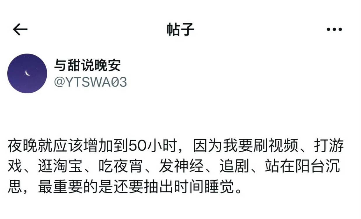 帖子与甜说晚安@YTSWAO3夜晚就应该增加到50小时，因为