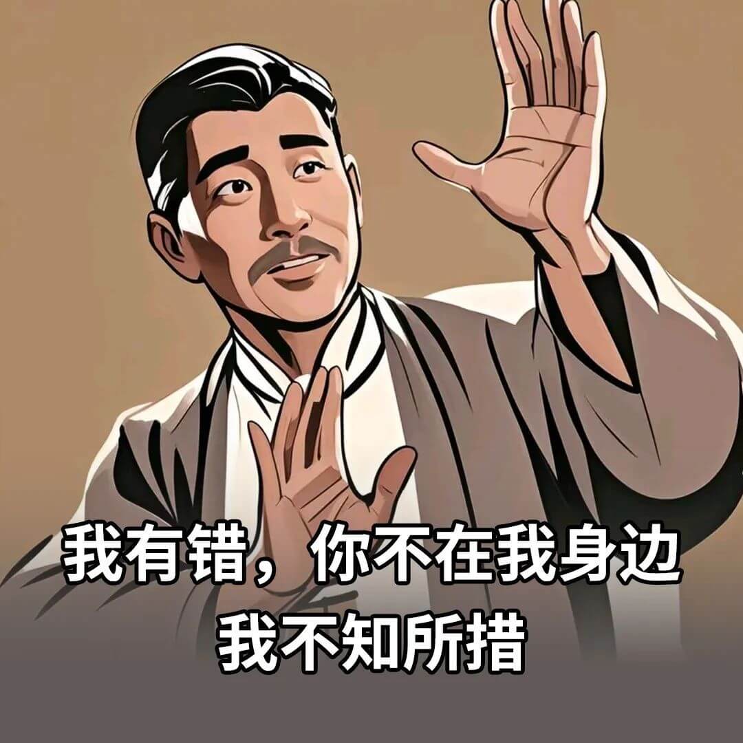 我有错，你不在我身边，我不知所措。