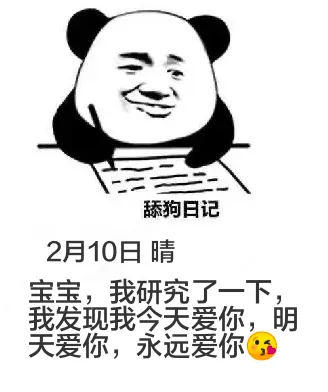 舔狗日记2月10日晴宝宝，我研究了一下我发现我今天爱你，明天