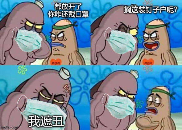 都放开了，搁这装钉子户呢？你咋还戴口罩？我遮丑。