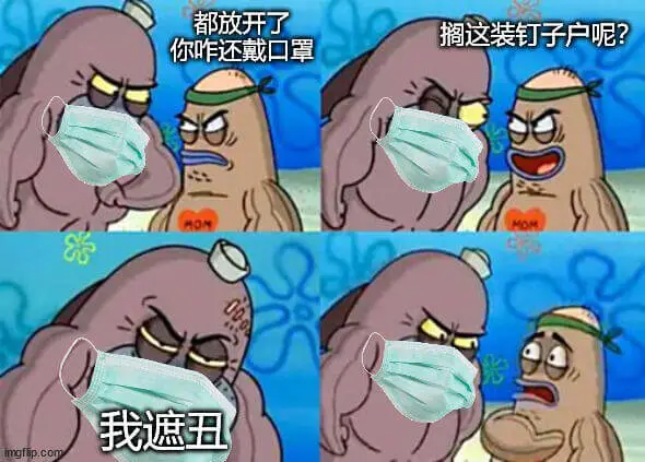 都放开了，搁这装钉子户呢？你咋还戴口罩？我遮丑。