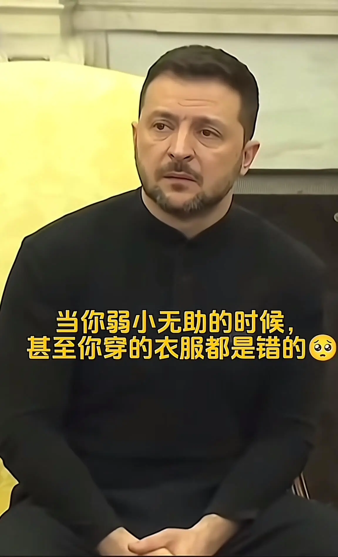 当你弱小无助的时候，甚至你穿的衣服都是错的