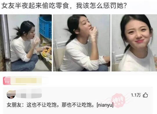 女友半夜起来偷吃零食，我该怎么惩罚她？1.1万山女朋友：这也
