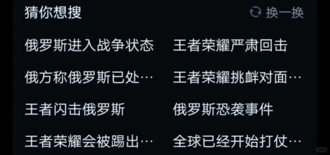 猜你想搜换一换俄罗斯进入战争状态王者荣耀严肃回击俄方称俄罗斯