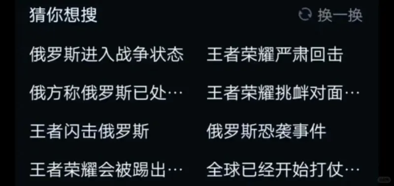 猜你想搜换一换俄罗斯进入战争状态王者荣耀严肃回击俄方称俄罗斯