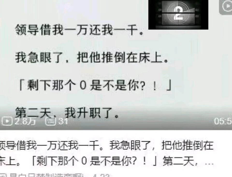 领导借我一万，还我一千。我急眼了，把他推倒在床上。「剩下那个