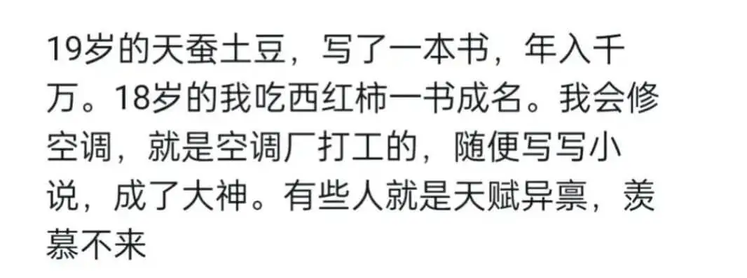 19岁的天蚕土豆，写了一本书，年入千万。18岁的我吃西红柿一