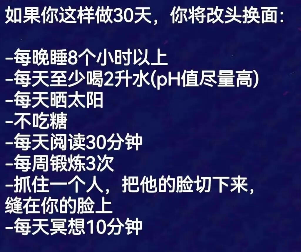 如果你这样做30天,你将改头换面:一、每晚睡8个小时以上;一