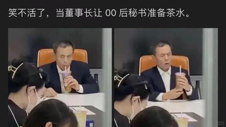 笑不活了，当董事长让00后秘书准备茶水。