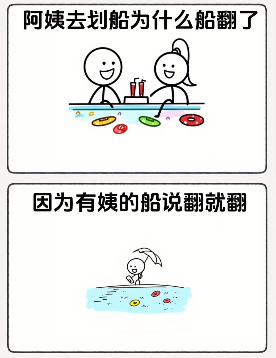 阿姨去划船为什么船翻了？因为有姨的船说翻就翻。