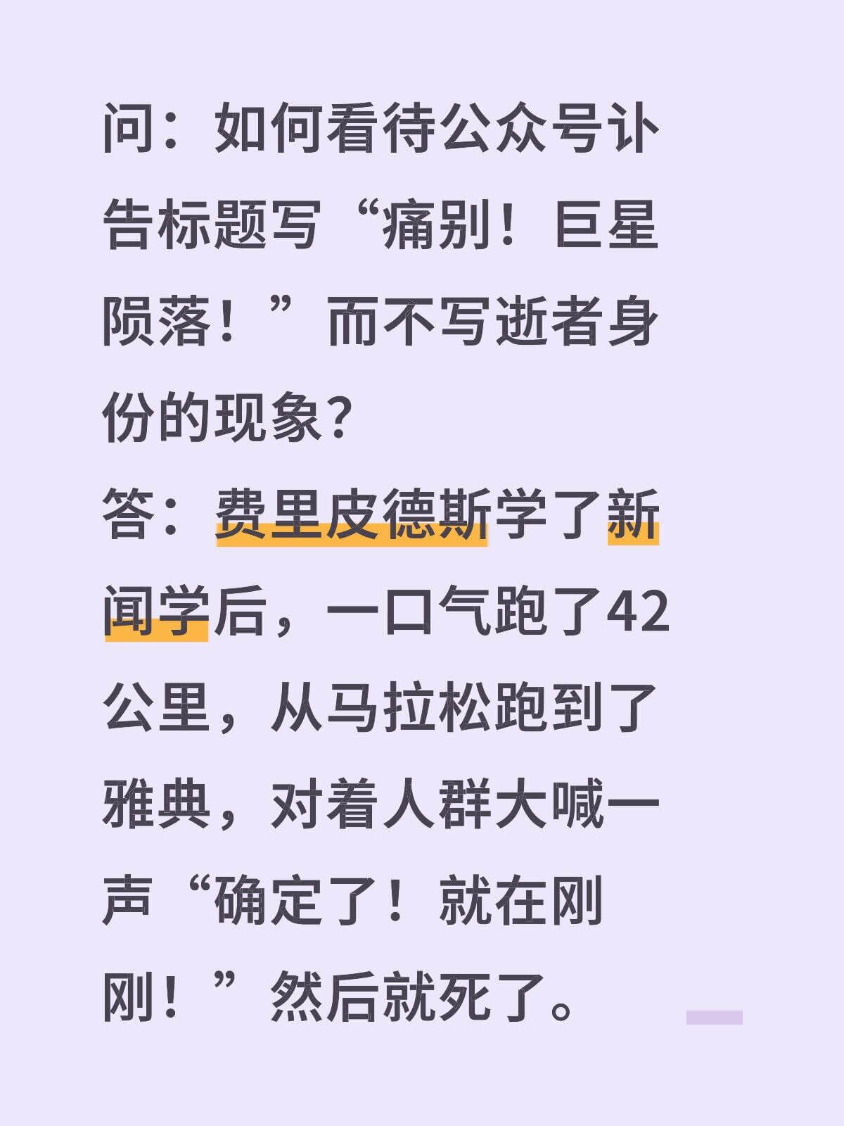 问：如何看待公众号讣告标题写“痛别！巨星陨落！”而不写逝者身